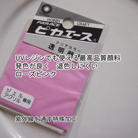 【ピカエース 透明顔料 ローズピンク】発色が良く、耐光性に優れたUVレジンに着色できる最高品質顔料