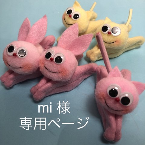 mi 様専用ページ　『ボンの手も借りたい‼︎』うさぎと猫の ボンボンちゃんクリップ