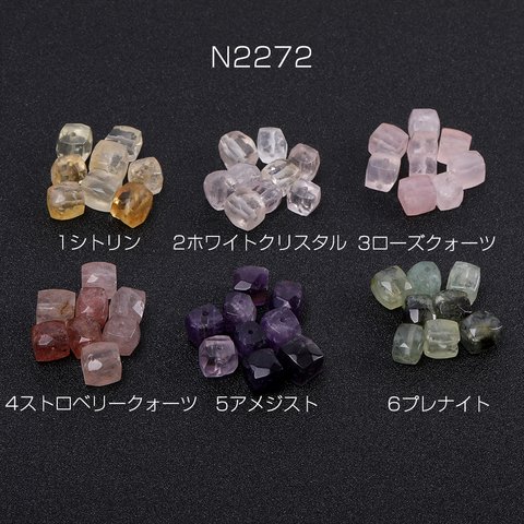 N2272-5  6個  天然石ビーズ キューブカット 8×8mm 3X（2ヶ）