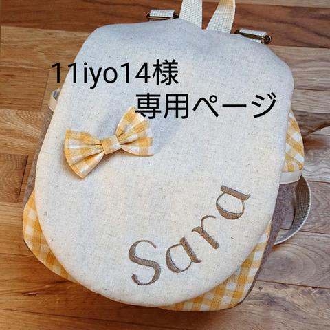 11iyo14様専用ページ