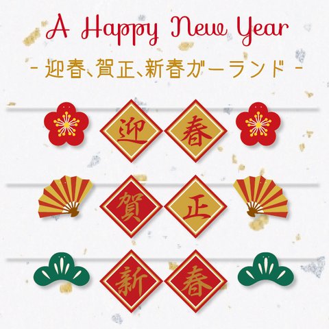 迎春、賀正、新年ガーランド