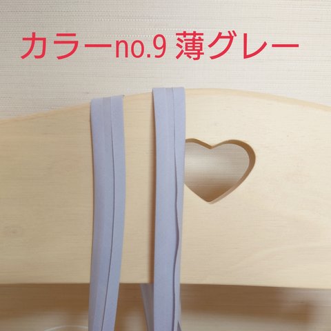 18ﾐﾘ両折バイアステープ　5メートル　カラーno.9薄グレー　