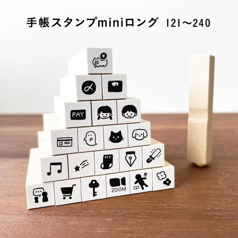 【ロングver】手帳スタンプmini ロング（cL-121-240）120種類から1個選べる はんこ ハンコ ミニスタンプ スケジュール