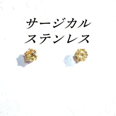 新色💕ゴールドカラーサージカルステンレスイエローCZピアス(5mm