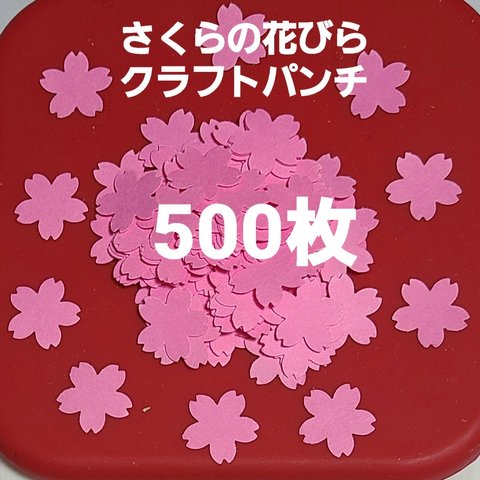 【おすすめ】桜の花クラフトパンチ500枚アルバム パーツ  メッセージカード 製作