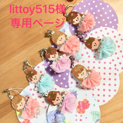 littoy515様専用ページ