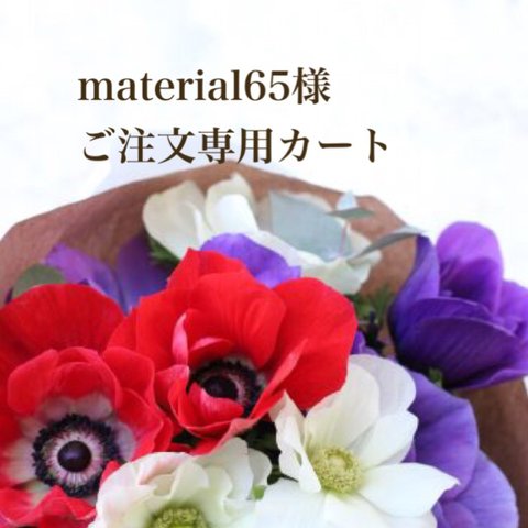 material65様ご注文専用