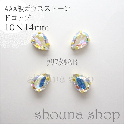 10×14mm　AAA級台座付きガラスストーン　クリスタルAB　4個セット