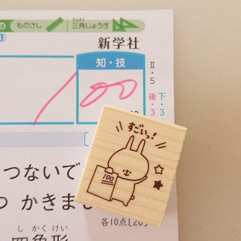 ほめられると嬉しいんです♪【すごいっ！100点満点はんこ 学習スタンプ ゴム印】