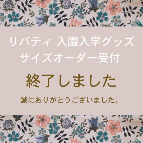 2/11 サイズオーダー受付終了しました