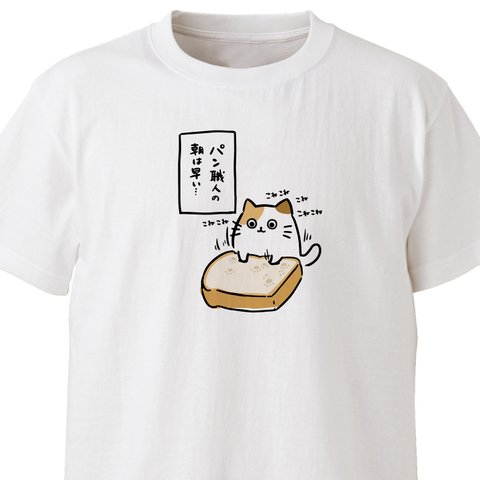 パン職人の朝は早い【ホワイト】ekot Tシャツ <イラスト：タカ（笹川ラメ子）>