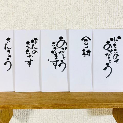 ぽち袋　5種類の言葉　白無地　●単色●