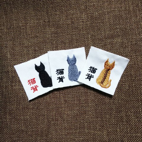 猫 刺繍ワッペン