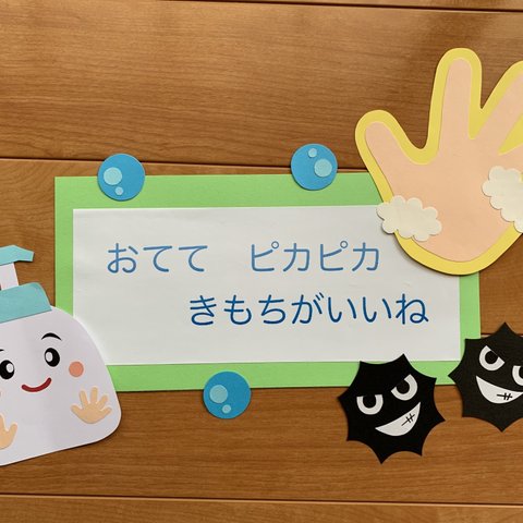 「おててピカピカ　きもちがいいね」 壁面飾り