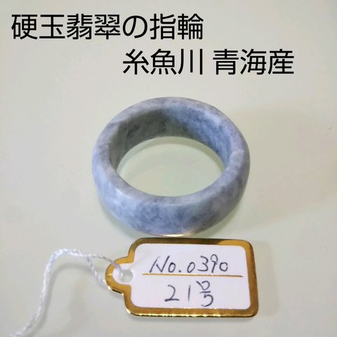 No.0390 硬玉翡翠の指輪 ◆ 糸魚川 青海産 ラベンダー ◆ 天然石