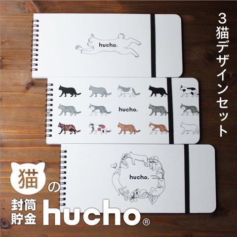 封筒貯金 hucho 猫三昧 デザイン３種類セット