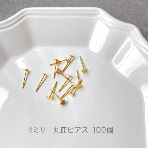 【K23】ハンドメイド応援価格❣️4ミリ 丸皿ピアス★ゴールド★100個