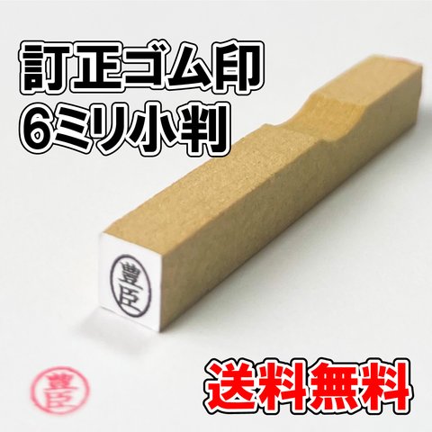 【オーダーゴム印】訂正ゴム印　6ミリ小判【スタンプ】