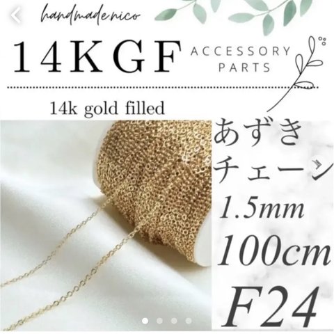 【F24】14kgf ゴールド　ネックレス　あずきチェーン　100cm