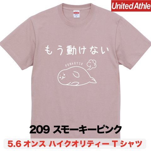 ★送料無料★『もう動けない』プリントTシャツ5001【スモーキーピンク】（アダルト）