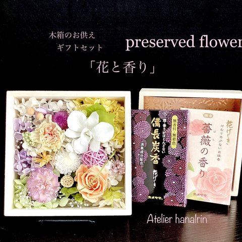 喪中お見舞い/木箱のお供えギフトセット「花と香り」