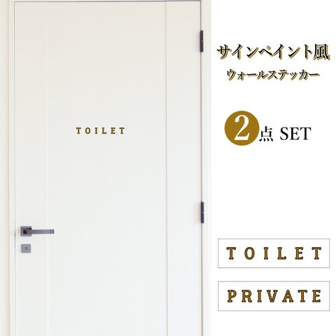 サインペイント風ドアサインTOILET・PRIVATEウォールステッカーセット