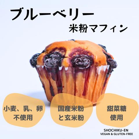 米粉マフィン＿ブルーベリー＜4個入＞《ヴィーガン＆グルテンフリー》 Vegan and Gluten-free Blueberry Muffins