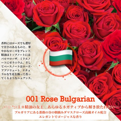 001：ローズ･ブルガリアン /Rose Bulgarian 　(試香用サンプル配布)　＊香り詳細と商品紹介＊