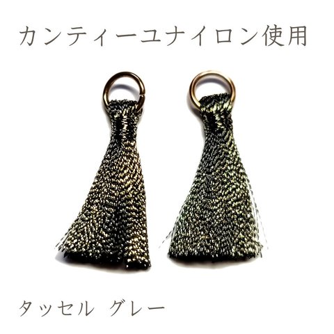 タッセル カンティーユナイロン グレー 2個 ◇ 高級 刺繍糸 SCT00055-GR