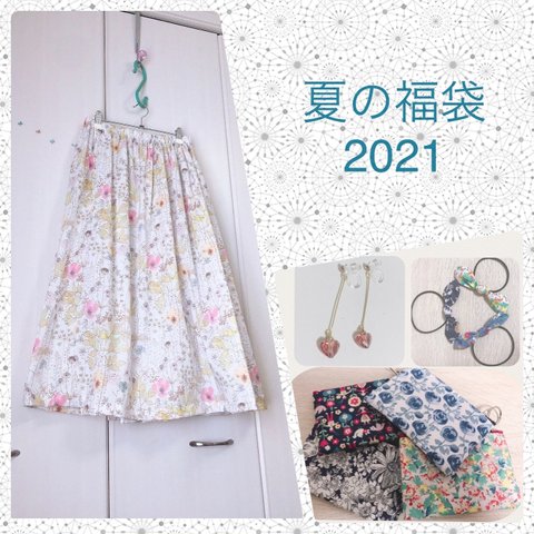【2021夏の福袋】リバティのスカートとゆらゆらイヤリング