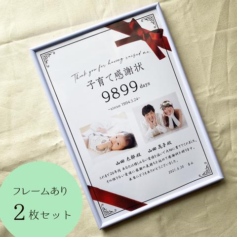 子育て感謝状 結婚式 贈呈品 シンプルリボン【２枚セット、フレームあり】