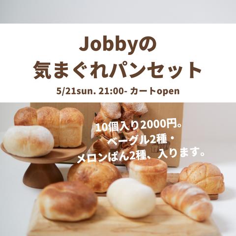 新作＊Jobby今週の気まぐれパンセット10個入