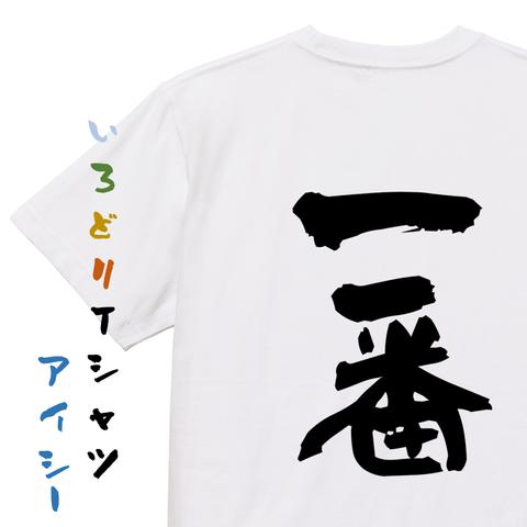 ネタ系半袖Tシャツ【一番】おもしろTシャツ　ネタTシャツ