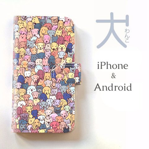 【送料無料】わんこ大集合 手帳型スマホケース（専用プラケース付）犬*イヌ*動物