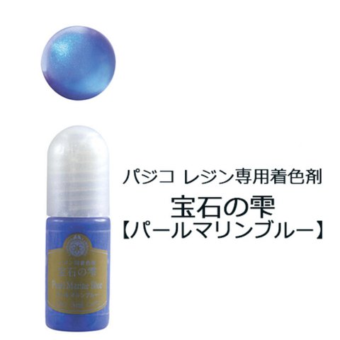 パジコレジン専用着色剤 宝石の雫［パールマリンブルー］5ml　(No.403257 )