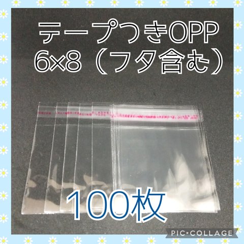 送料無料　テープ付き　OPP袋　6×8　100枚