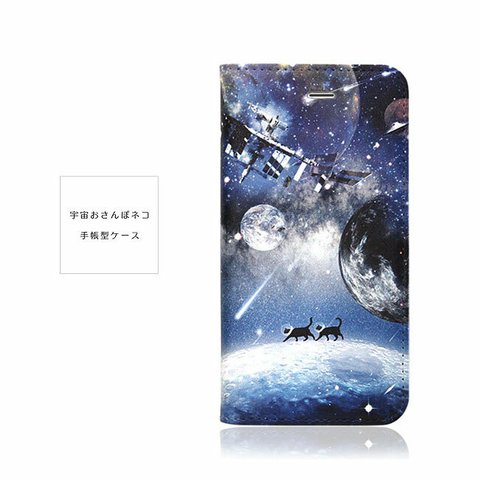 iPhone13mini 手帳型ケース 宇宙おさんぽネコ スマホケース