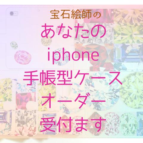 宝石アート　スマホケース　iphone　手帳型スマホケース　宝石の煌めきを感じて〜