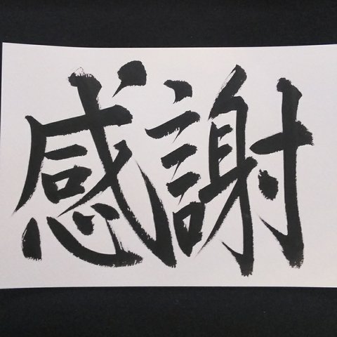 感字「感謝」