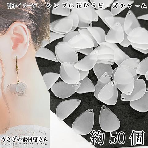 bei066-1/フラワー ビーズ チャーム 大きい 花びら 18mm 約50個 ホワイト 白 艶消し フラワーチャーム うさぎの素材屋さん ハンドメイドパーツ 花のパーツ ペタル マット加工