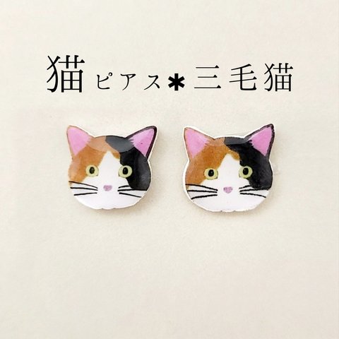 三毛猫 ミケ ✱ ピアス ✱ ハンドメイド