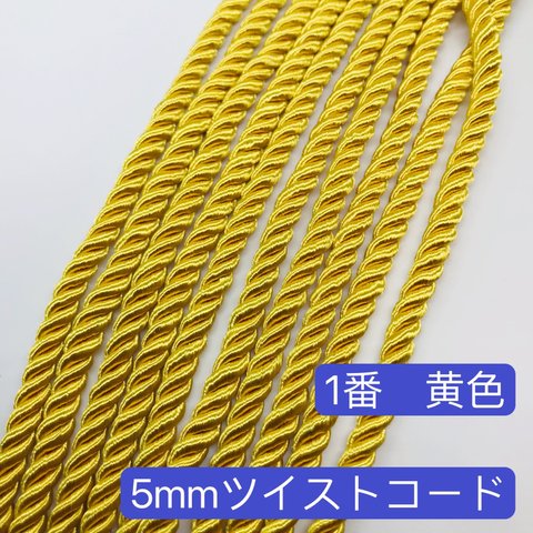 3m／1番　黄色　5mm ツイストコード  ヘアアレンジ　組紐　成人式髪飾　ロープ 