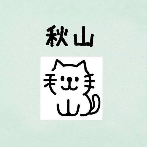 『秋山』お名前はんこ ねこ