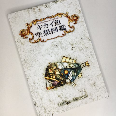 『キカイ魚空想図鑑【ZINE】』オリジナルじゃばら絵本　