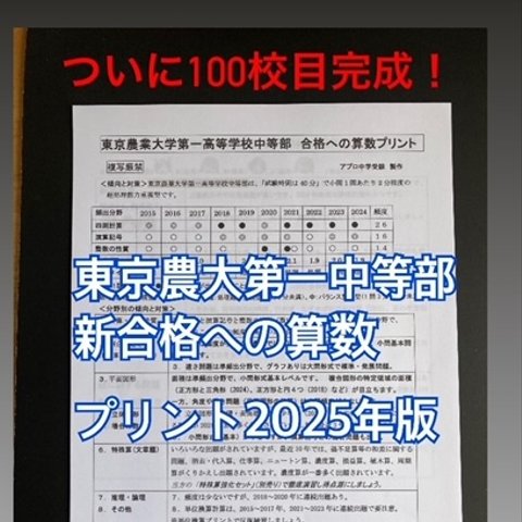 東京農業大学第一高等学校中等部　2025年新合格への算数プリント