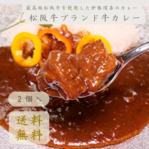 伊勢環寿　松阪牛ブランド牛カレー