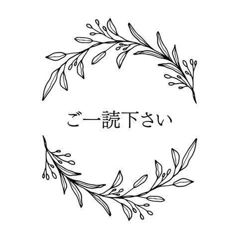 ご一読お願い致します