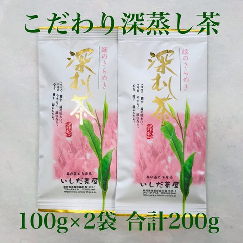 【送料無料のお茶】こだわり深蒸し茶100g×2本