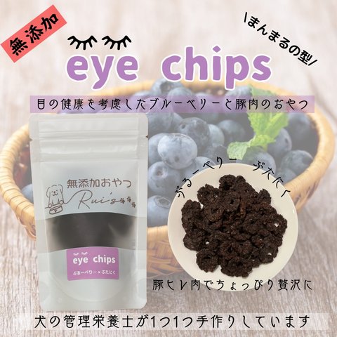 犬の無添加おやつ　eye chips 豚肉味　ヒレ肉を使用　