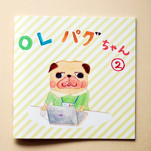 絵本「OLパグちゃん２」